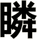 瞵