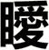 瞹