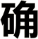 确