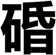 碈