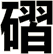 磖