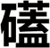礚