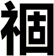 祻