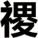 禝