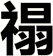 禢