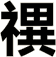 禩