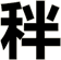 秚