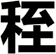 秷