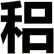 稆