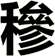 穇