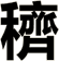 穧