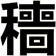 穯
