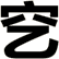 穵