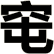 窀