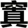 窴