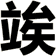 竢