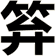 笲
