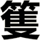 篗