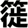 簁