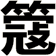 簆