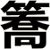 簥
