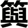 籅