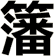 籓