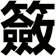 籢