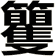 籰