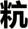 粇