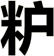 粐