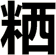 粞