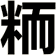 粫