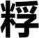 粰