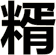 糈
