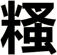 糔