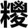 糭