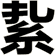 紥