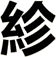 紾