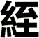 絰