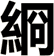 綗