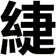 緁