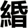 緍