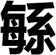 緐