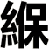 緥