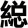 縂