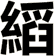 縚