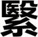 繄