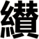 纉
