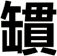 罆